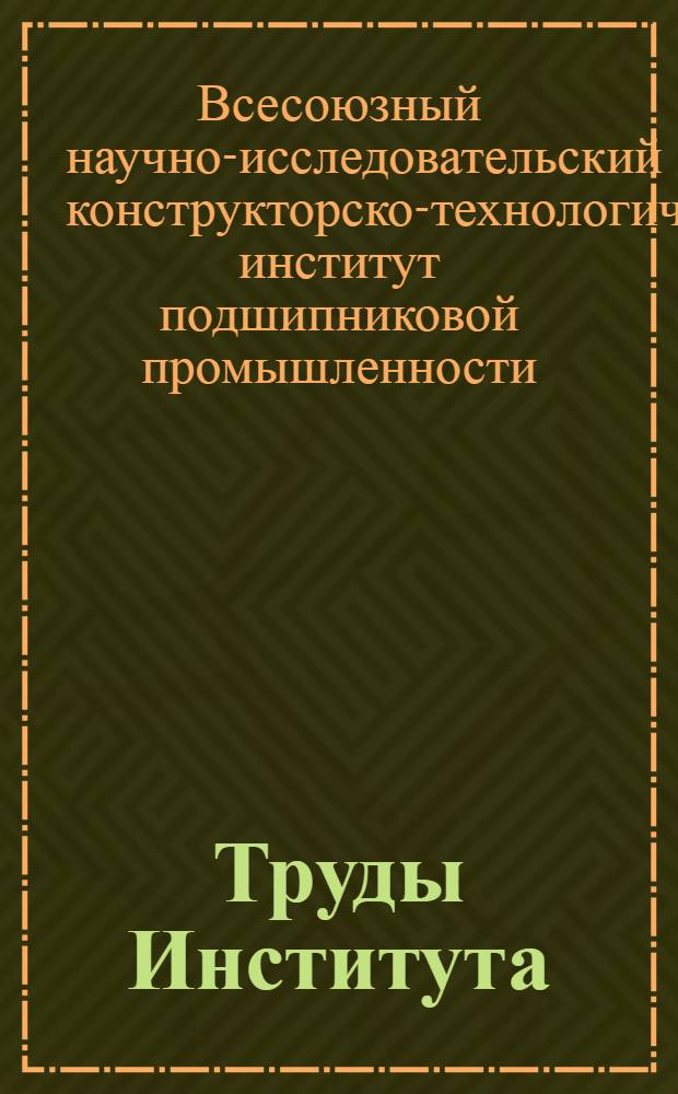 Труды Института
