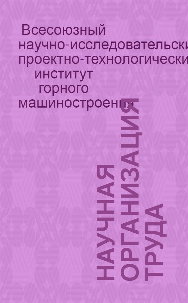 Научная организация труда : Библиогр. указатель фондов науч.-техн. б-ки по состоянию на 1/X 1968 г