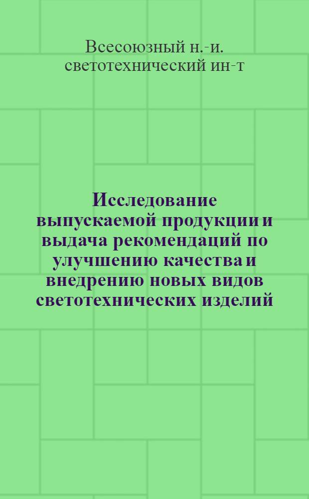 Исследование выпускаемой продукции и выдача рекомендаций по улучшению качества и внедрению новых видов светотехнических изделий, контролю качества выпускаемой продукции и утверждение к серийному выпуску. Ч. 2, Контроль качества источников света : Отчет по науч.-исслед. работе
