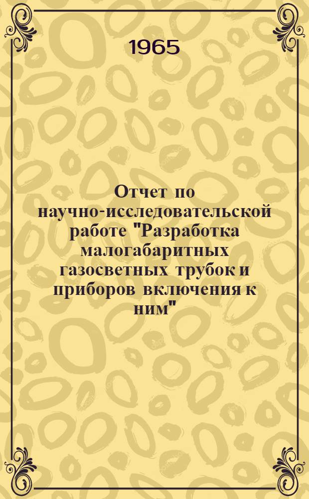 Отчет по научно-исследовательской работе "Разработка малогабаритных газосветных трубок и приборов включения к ним"