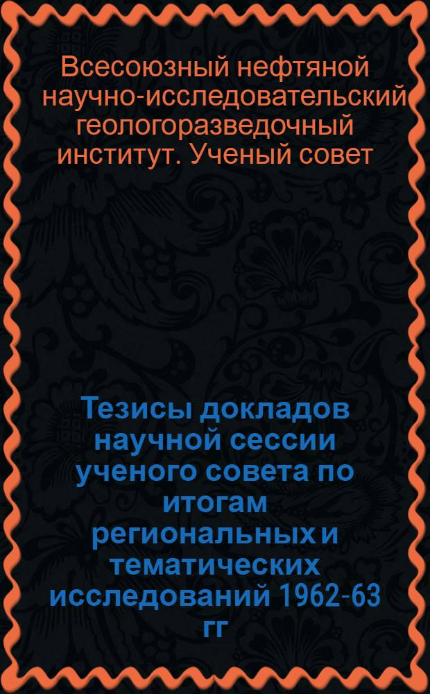 Тезисы докладов научной сессии ученого совета по итогам региональных и тематических исследований 1962-63 гг.