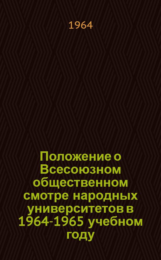 Положение о Всесоюзном общественном смотре народных университетов в 1964-1965 учебном году : Проект