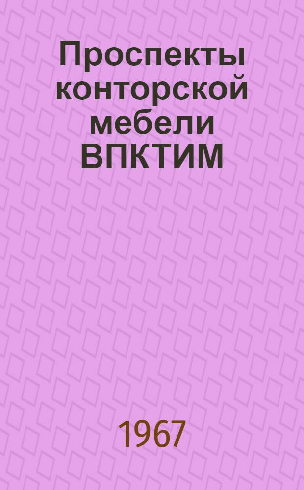 Проспекты конторской мебели ВПКТИМ