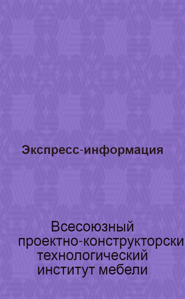 Экспресс-информация