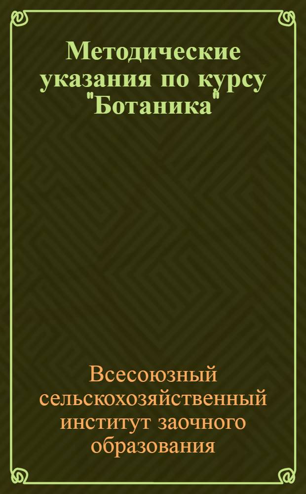 Методические указания по курсу "Ботаника" : (Для студентов агр. и плодоовощного фак.)