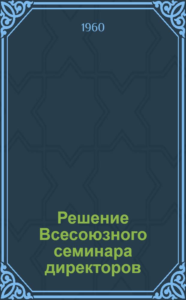 Решение Всесоюзного семинара директоров (главных инженеров) контор бурения и председателей буровых комитетов по изучению передового опыта скоростного бурения скважин в тресте "Альметьевбурнефть", созданного ЦК Профсоюза рабочих нефтяной и химической промышленности, Государственным научно-техническим комитетом Совета Министров РСФСР и Татарским совнархозом
