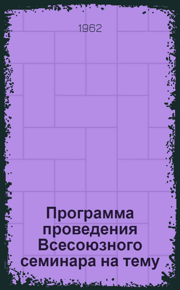 Программа проведения Всесоюзного семинара на тему: "Промышленное применение плазменной струи для обработки материалов"