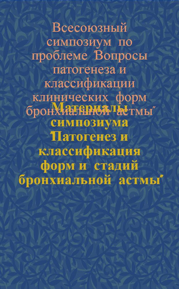 Материалы симпозиума "Патогенез и классификация форм и стадий бронхиальной астмы". 25-28 марта 1968 г. г. Боржоми