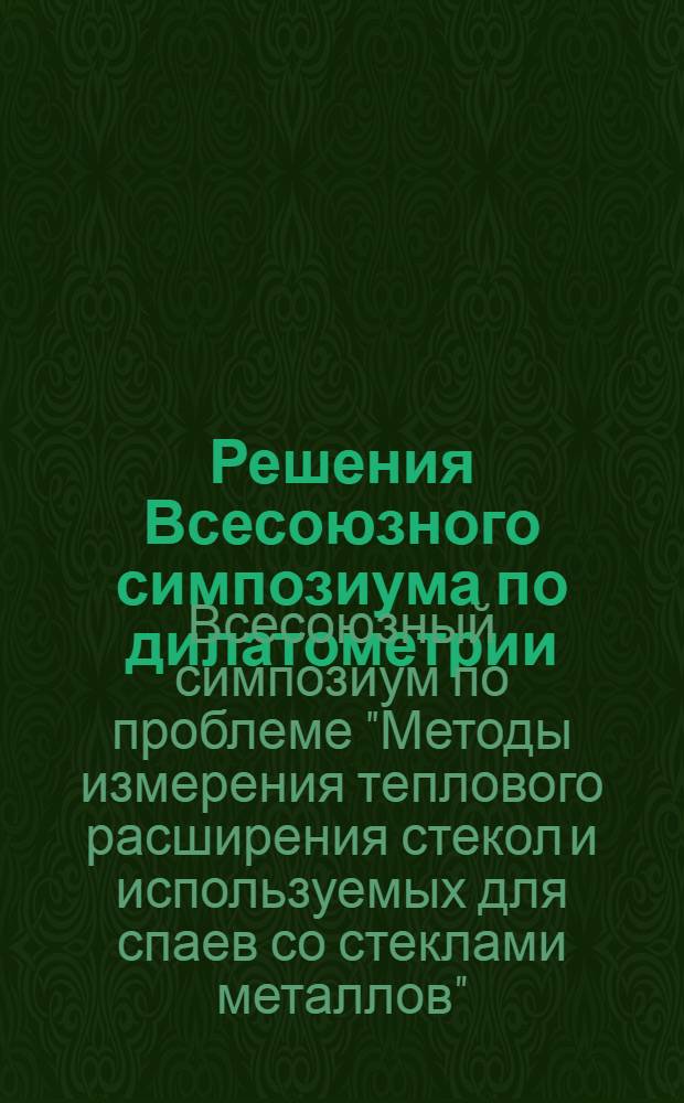 Решения Всесоюзного симпозиума по дилатометрии