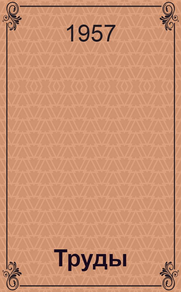 [Труды]