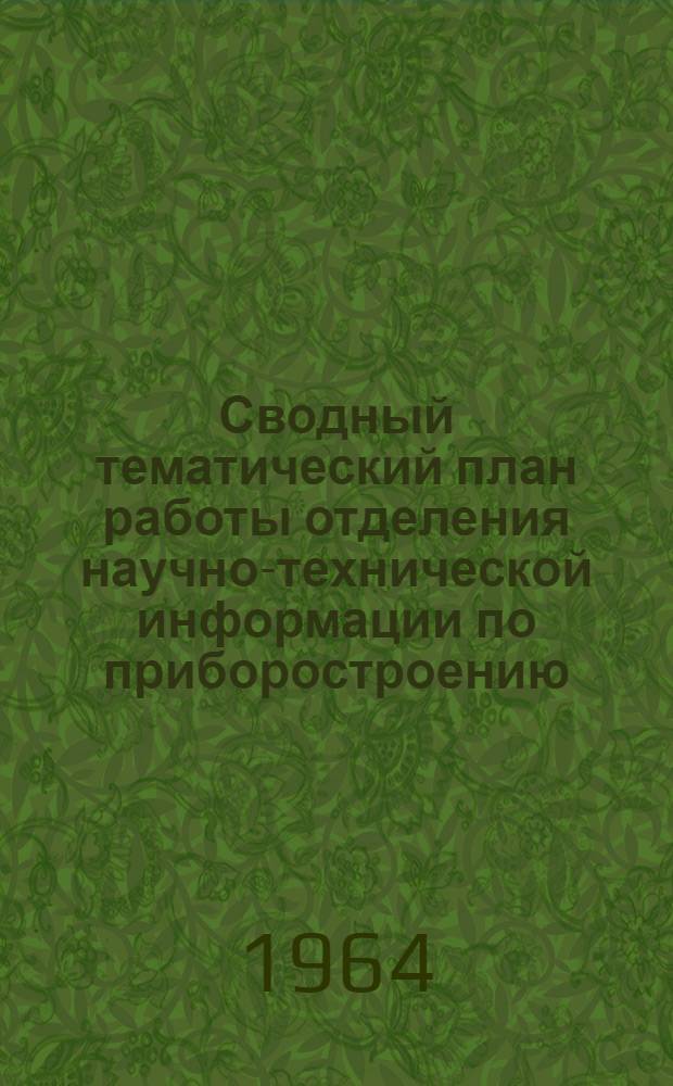 Сводный тематический план работы отделения научно-технической информации по приборостроению, средствам автоматизации и системам управления ЦНИИКА на 1964-1965 гг.