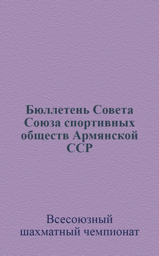 Бюллетень Совета Союза спортивных обществ Армянской ССР : № 1-15