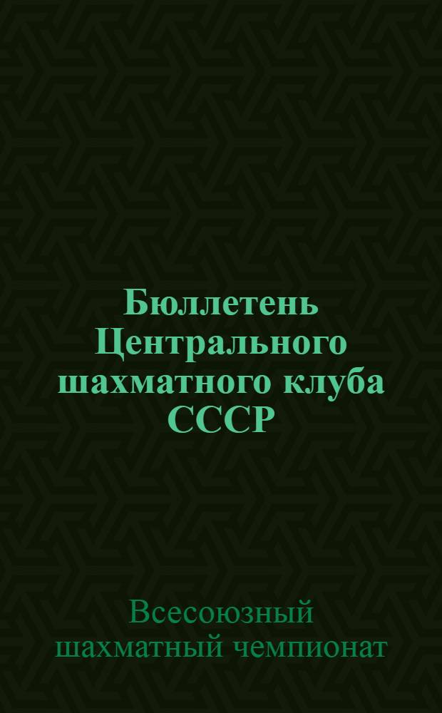 Бюллетень Центрального шахматного клуба СССР : № 1-6
