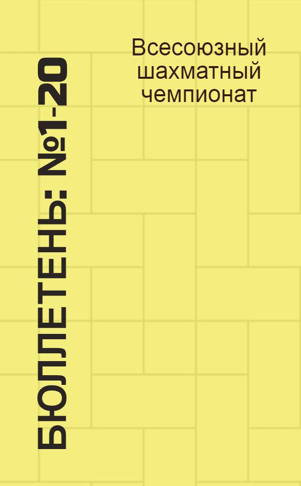 [Бюллетень] : № 1-20