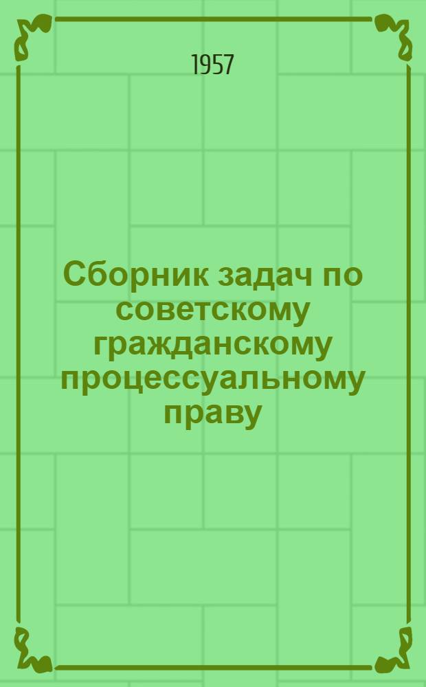 Сборник задач по советскому гражданскому процессуальному праву : Для студентов вечернего фак. и вечерних групп