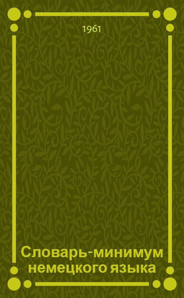 Словарь-минимум немецкого языка : Для студентов I курса ВЮЗИ : По учебнику О.М. Белостоцкой и Е.Ю. Мазурской (изд. 1958 г.)
