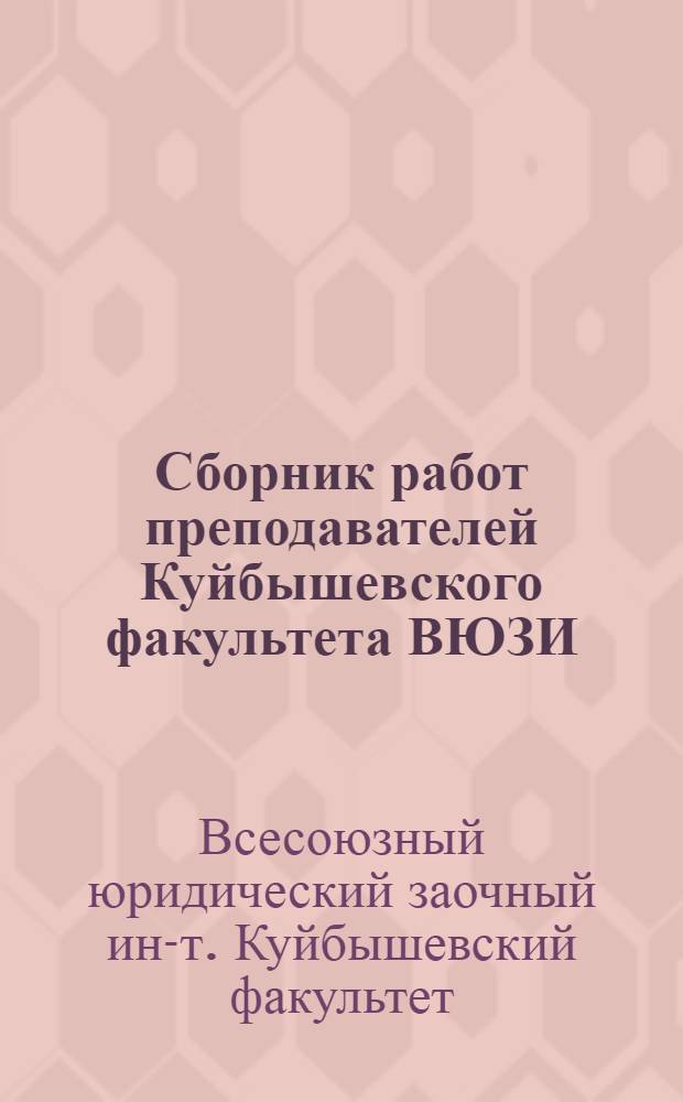 Сборник работ преподавателей Куйбышевского факультета ВЮЗИ