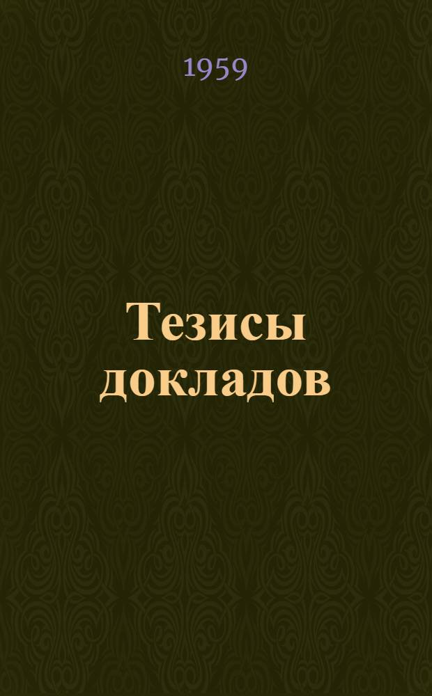 Тезисы докладов