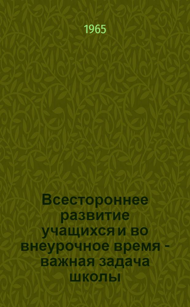 Всестороннее развитие учащихся и во внеурочное время - важная задача школы