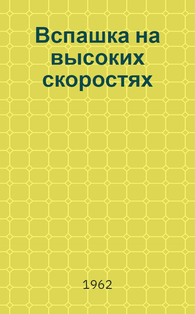 Вспашка на высоких скоростях