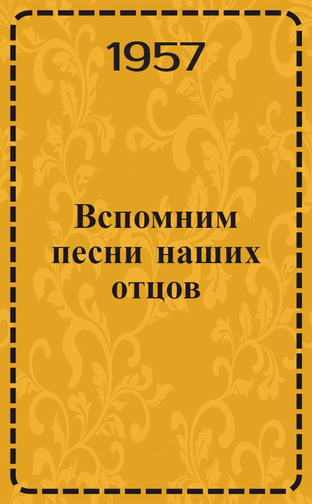 Вспомним песни наших отцов : Сборник рев. песен