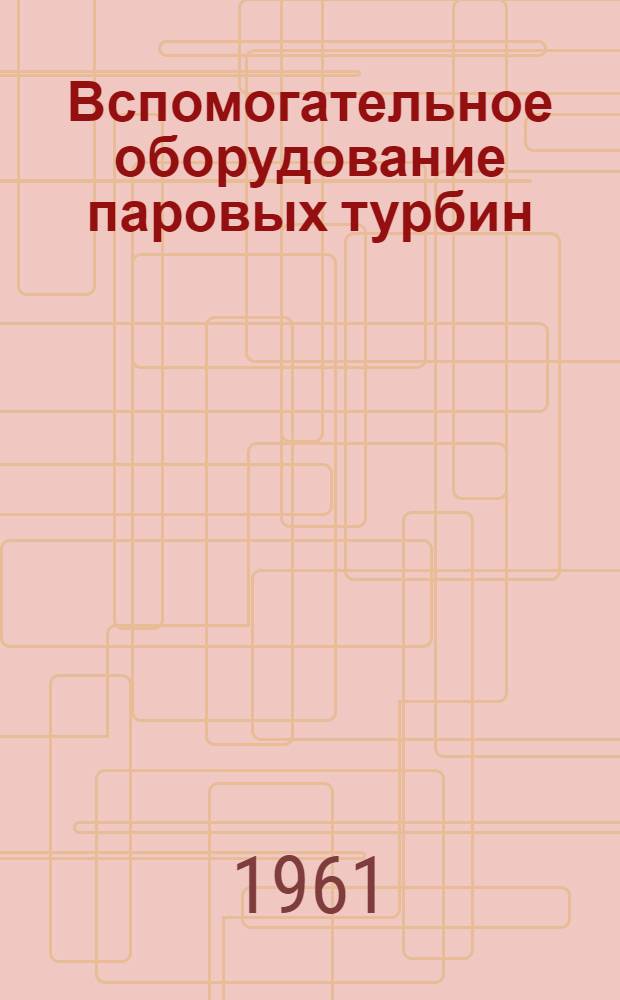 Вспомогательное оборудование паровых турбин : Каталог
