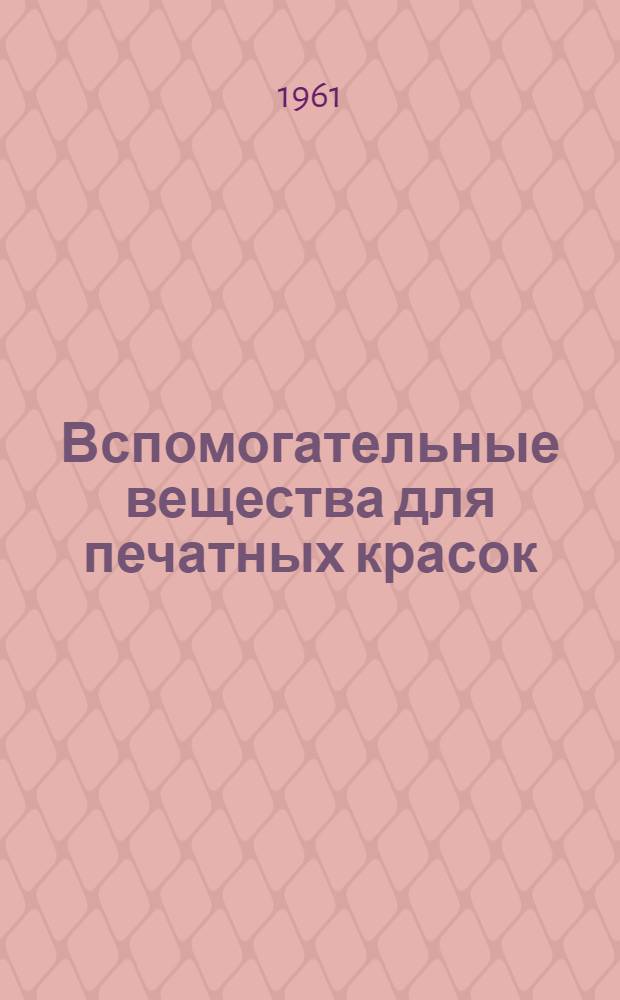 Вспомогательные вещества для печатных красок