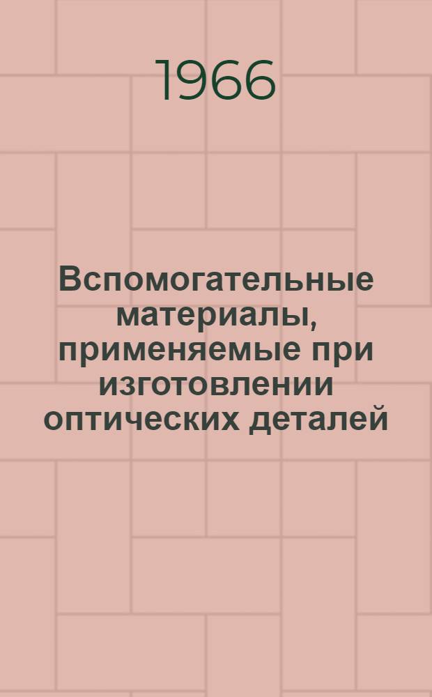Вспомогательные материалы, применяемые при изготовлении оптических деталей : (Сборник докладов)