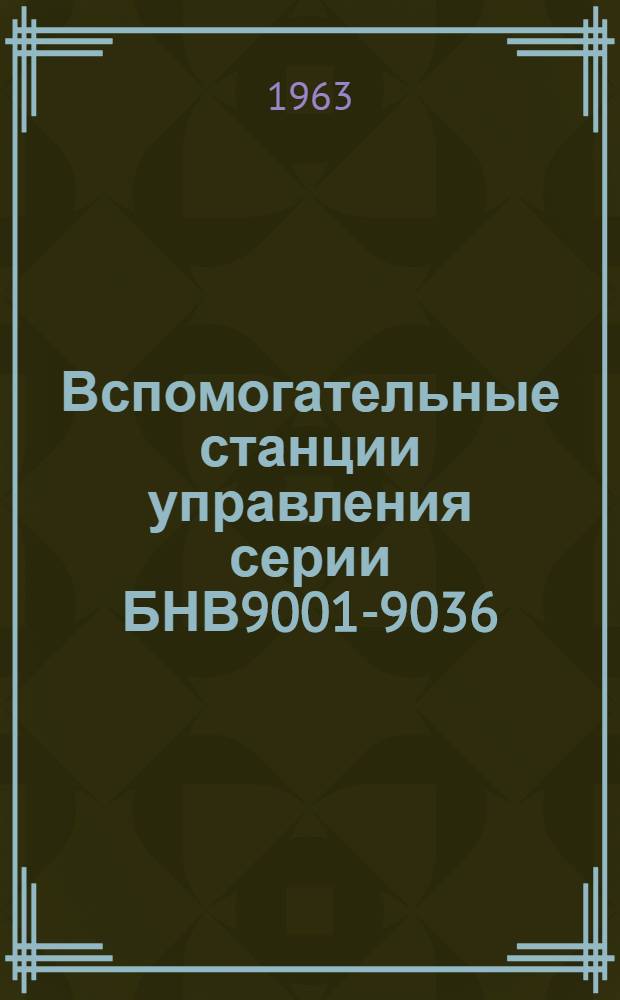 Вспомогательные станции управления [серии] БНВ9001-9036 : Каталог