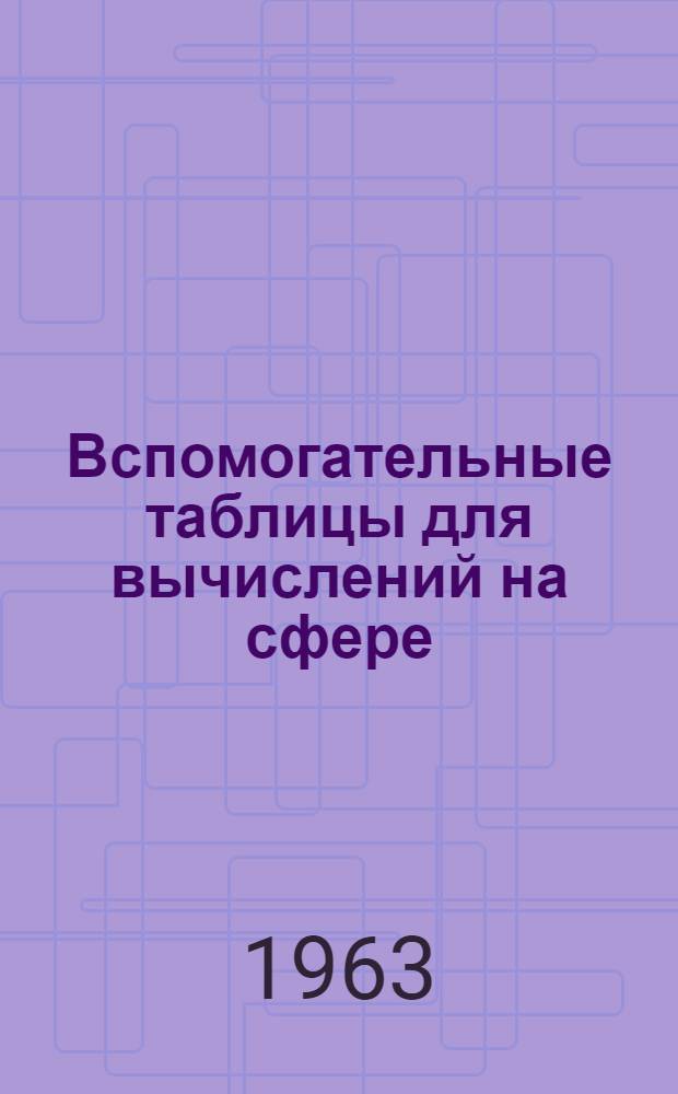 Вспомогательные таблицы для вычислений на сфере
