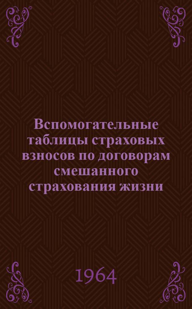 Вспомогательные таблицы страховых взносов по договорам смешанного страхования жизни, за исключением единовременного взноса, процентов за пользование ссудой и определения возраста при заключении договоров страхования