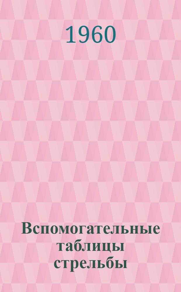Вспомогательные таблицы стрельбы