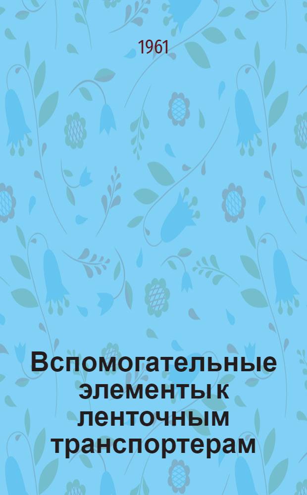 Вспомогательные элементы к ленточным транспортерам : Каталог