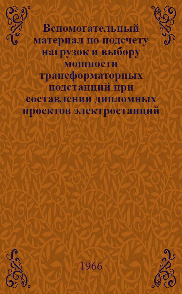 Вспомогательный материал по подсчету нагрузок и выбору мощности трансформаторных подстанций при составлении дипломных проектов электростанций, питательных подстанций, ЛЭП-10,35 и 110 кв