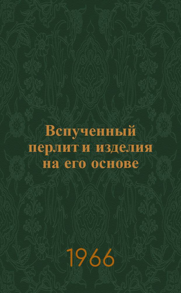 Вспученный перлит и изделия на его основе