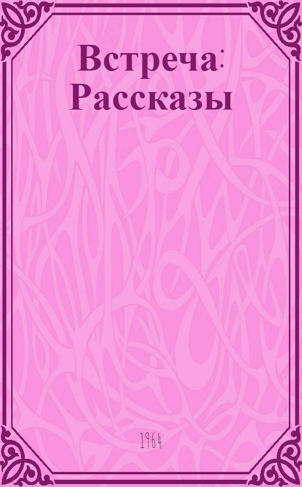 Встреча : Рассказы
