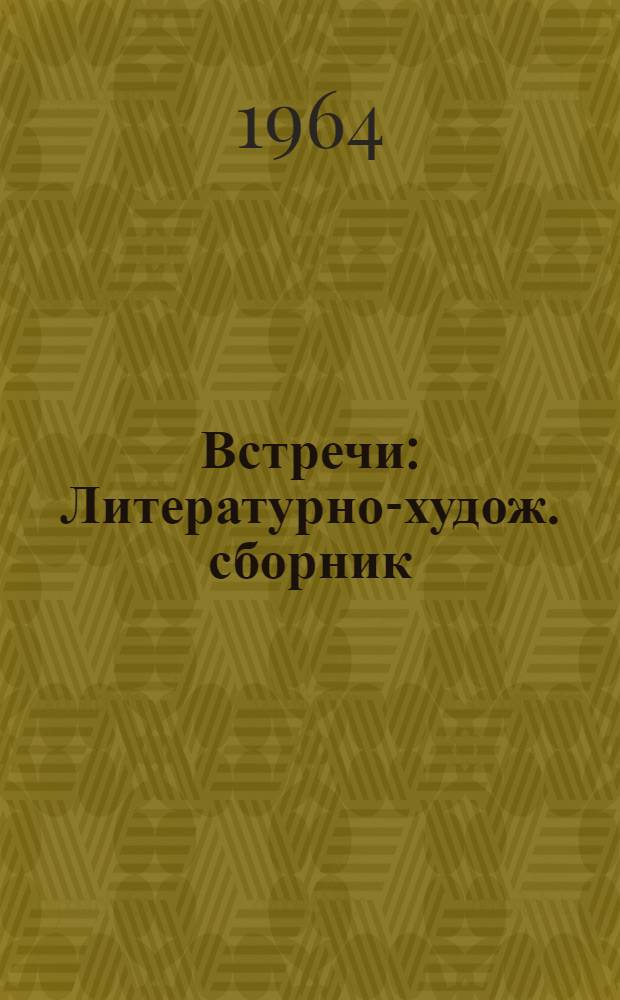 Встречи : Литературно-худож. сборник