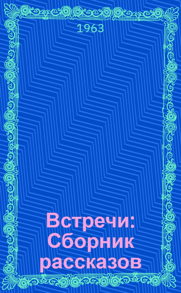 Встречи : Сборник рассказов