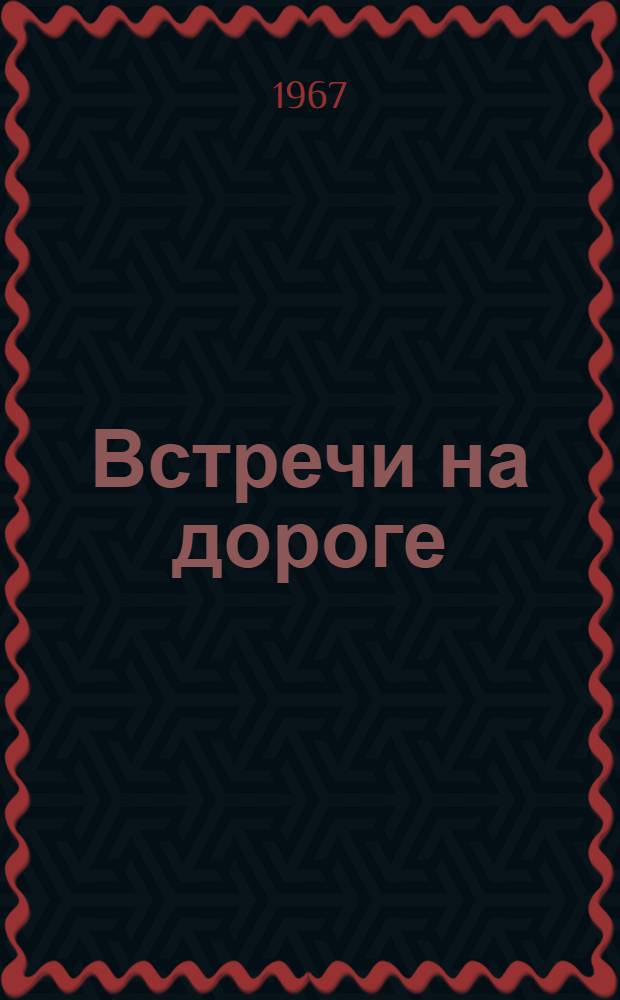 Встречи на дороге : Рассказы