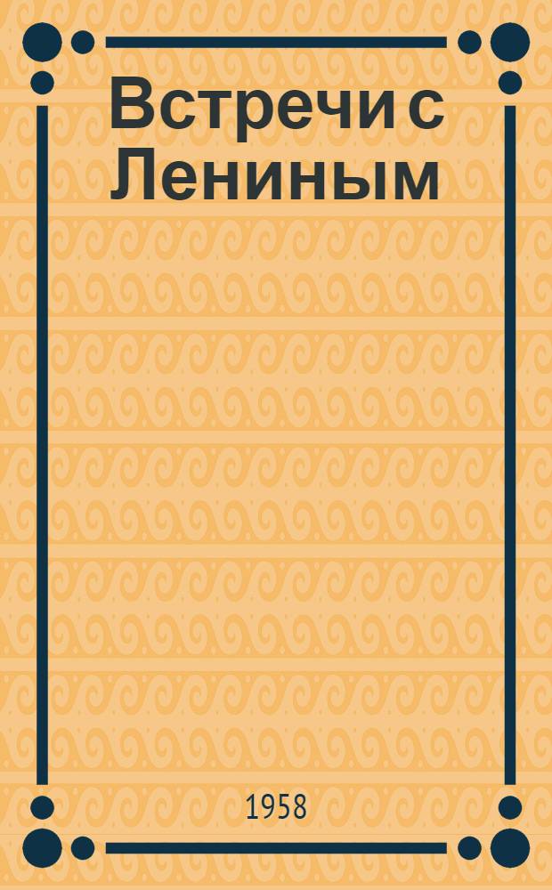 Встречи с Лениным : Воспоминания железнодорожников