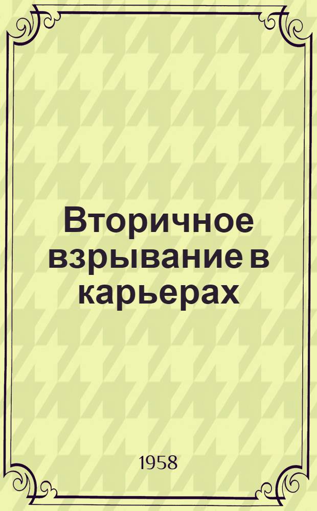 Вторичное взрывание в карьерах