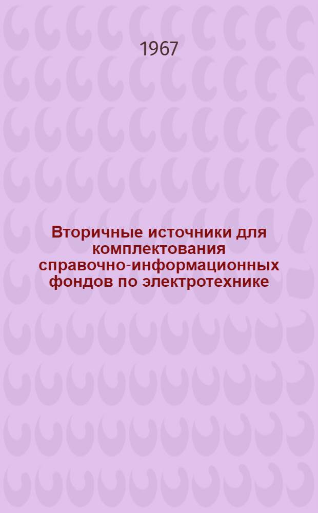 Вторичные источники для комплектования справочно-информационных фондов по электротехнике : Материалы 1966 г