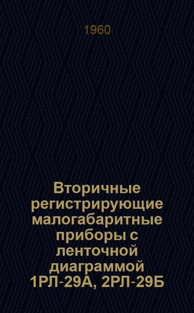 Вторичные регистрирующие малогабаритные приборы с ленточной диаграммой 1РЛ-29А, 2РЛ-29Б, 3РЛ-29В : Инструкция по монтажу и эксплуатации