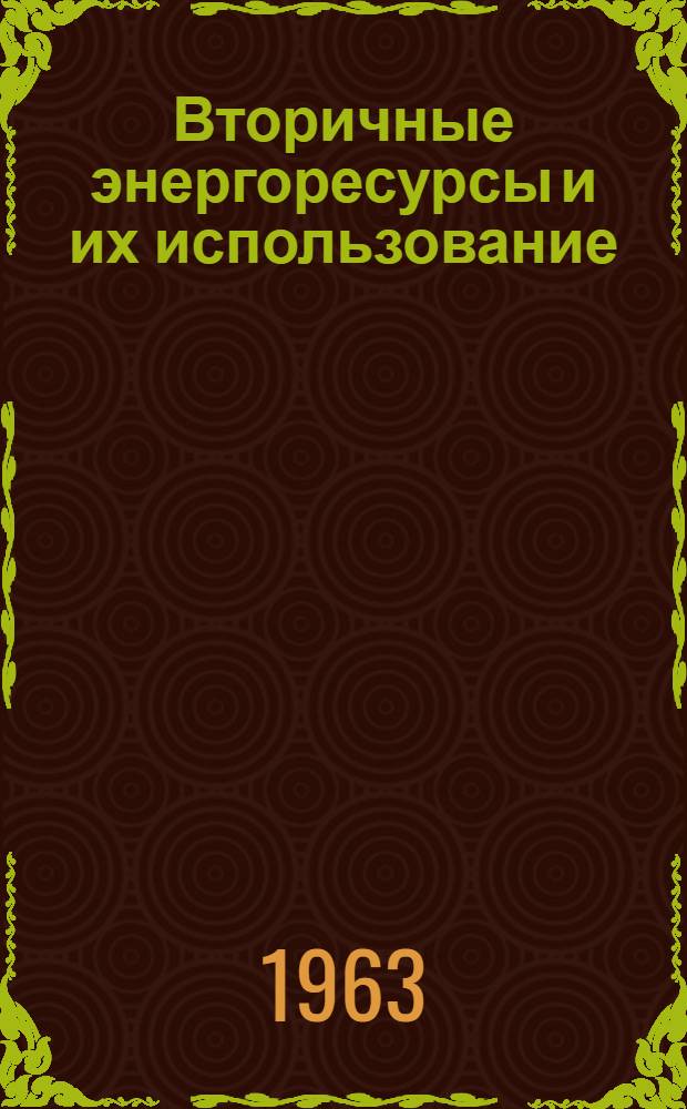 Вторичные энергоресурсы и их использование (в металлургии и машиностроении) : Библиогр. список литературы за 1962-1963 гг. : (Выборочно включена литература за 1960-1961 годы)