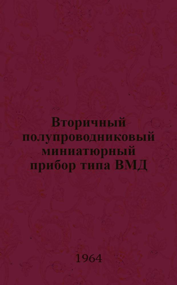 Вторичный полупроводниковый миниатюрный прибор типа ВМД : Описание и инструкция по монтажу и обслуживанию. № 026-080