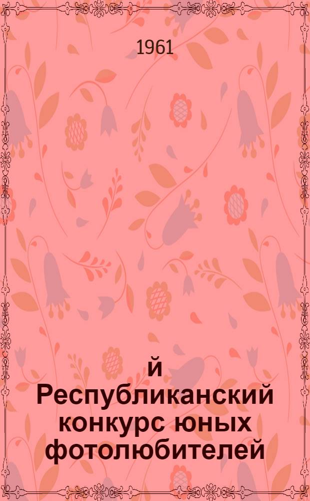 2-й Республиканский конкурс юных фотолюбителей : Материалы