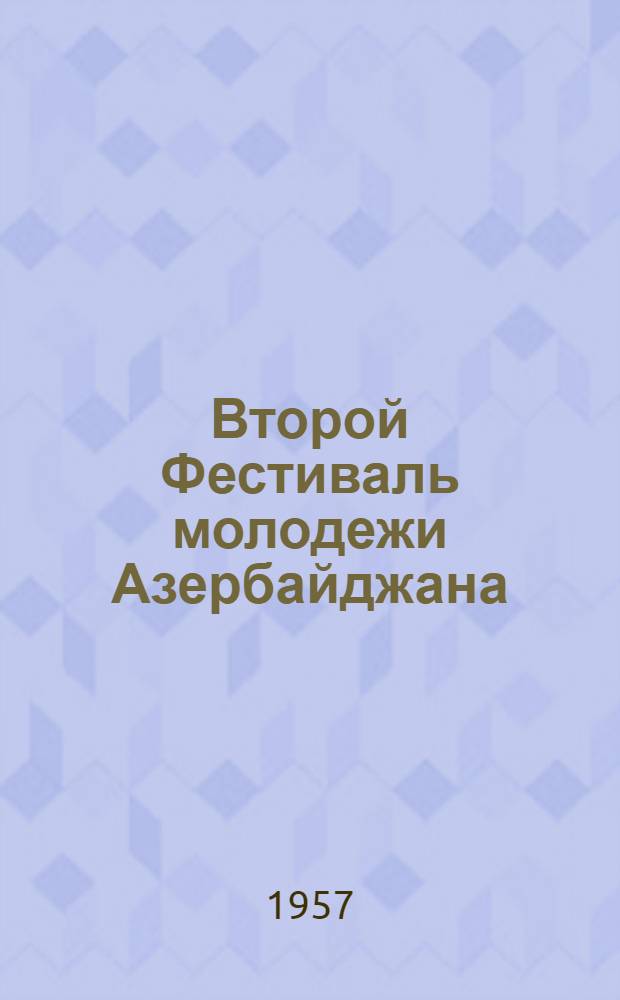 Второй Фестиваль молодежи Азербайджана : 4 праздник песни : Сборник песен