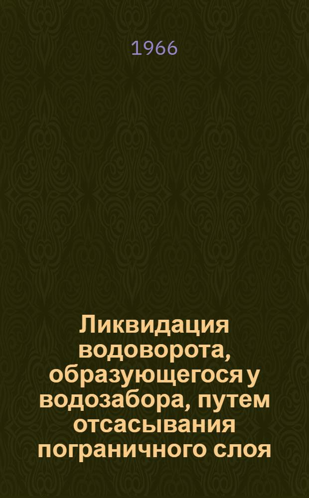 Ликвидация водоворота, образующегося у водозабора, путем отсасывания пограничного слоя : Автореферат дис. на соискание учен. степени канд. техн. наук