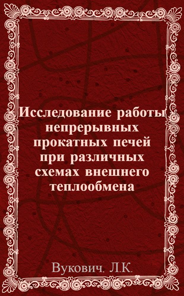 Исследование работы непрерывных прокатных печей при различных схемах внешнего теплообмена : Автореферат дис. на соискание учен. степени канд. техн. наук : (273)