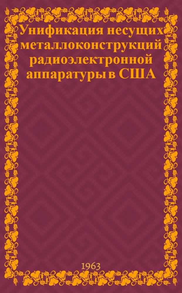 Унификация несущих металлоконструкций радиоэлектронной аппаратуры в США : (Обзор)